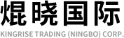 焜晓国际贸易（宁波）有限责任公司